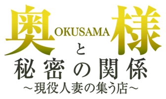 奈良デリヘル　AV女優プロデュースのお店　奥様と秘密の関係